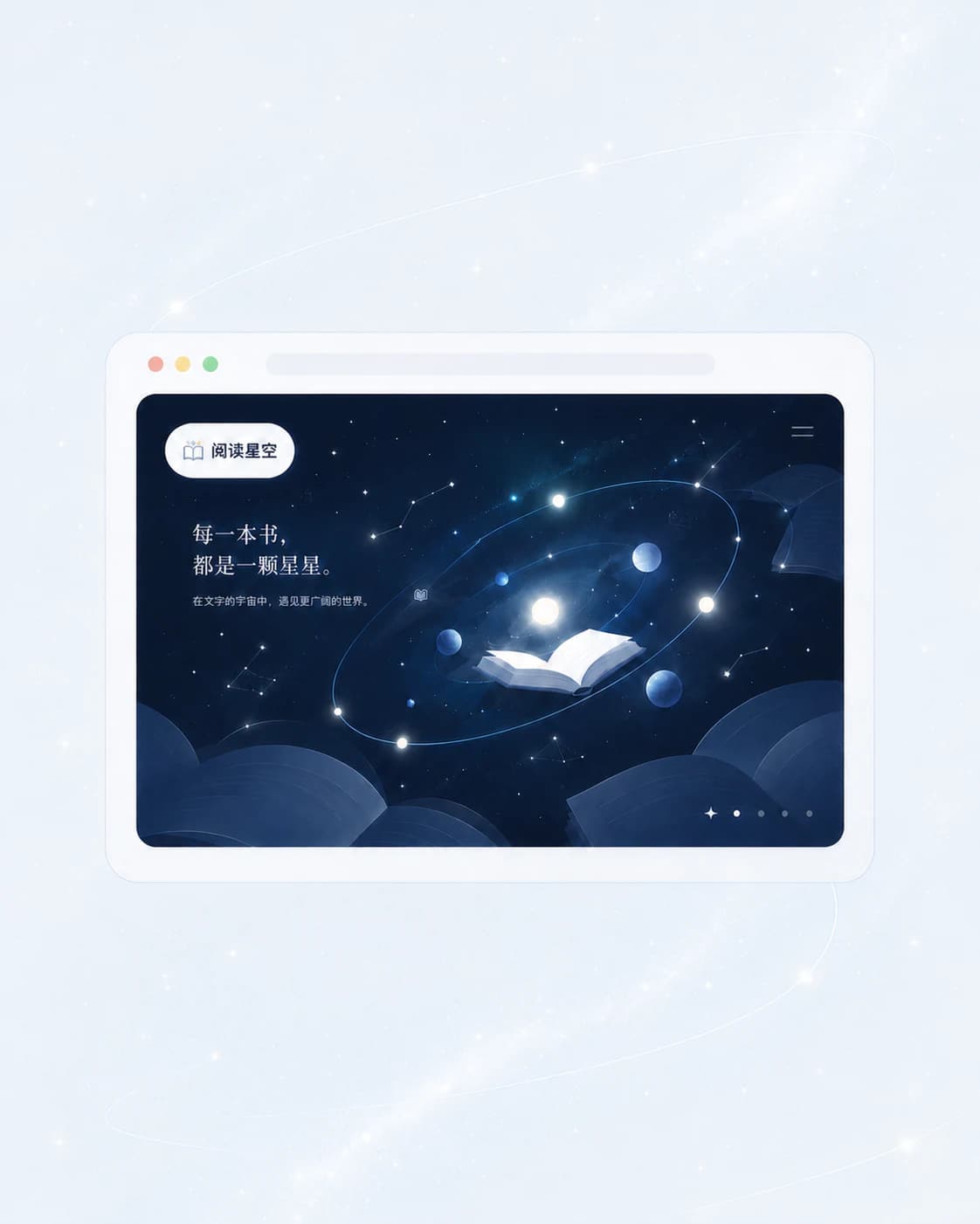 阅读星空 产品示意图